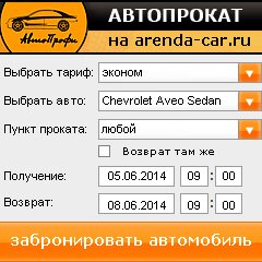 виджет с расчетом стоимости авто аренды от АрендаАвто-нвб
